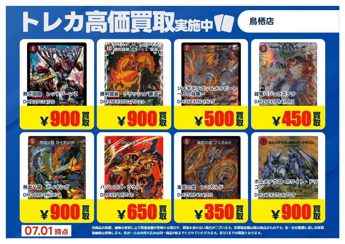買取情報】 7/7までの期間限定✨ #デュエルマスターズ の高価買取情報