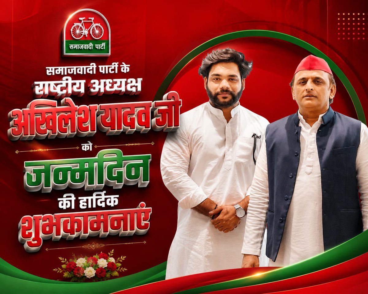manojparasmla's tweet photo. हार्दिक शुभकामनाएँ
माननीय श्री अखिलेश यादव जी
राष्ट्रीय अध्यक्ष, समाजवादी पार्टी

🎉 जन्मदिन की हार्दिक बधाई एवं अनंत शुभकामनाएँ।
ईश्वर से प्रार्थना है कि आपको उत्तम स्वास्थ्य, दीर्घायु, सुख, समृद्धि और निरंतर जनसेवा की शक्ति प्रदान करें।

"पीडीए (पिछड़ा, दलित, अल्पसंख्यक) की एकता ही सामाजिक न्याय, समान अवसर और संविधान की रक्षा का सबसे मजबूत आधार है।"

आइए संकल्प लें—
PDA को मजबूत बनाएँ,
संविधान और लोकतंत्र की रक्षा करें,
सामाजिक न्याय और भाईचारे का संदेश घर-घर पहुँचाएँ।

माननीय अखिलेश यादव जी के नेतृत्व में
समानता • सद्भाव • प्रगति • विकास

जय समाजवाद | जय संविधान | PDA ज़िंदाबाद