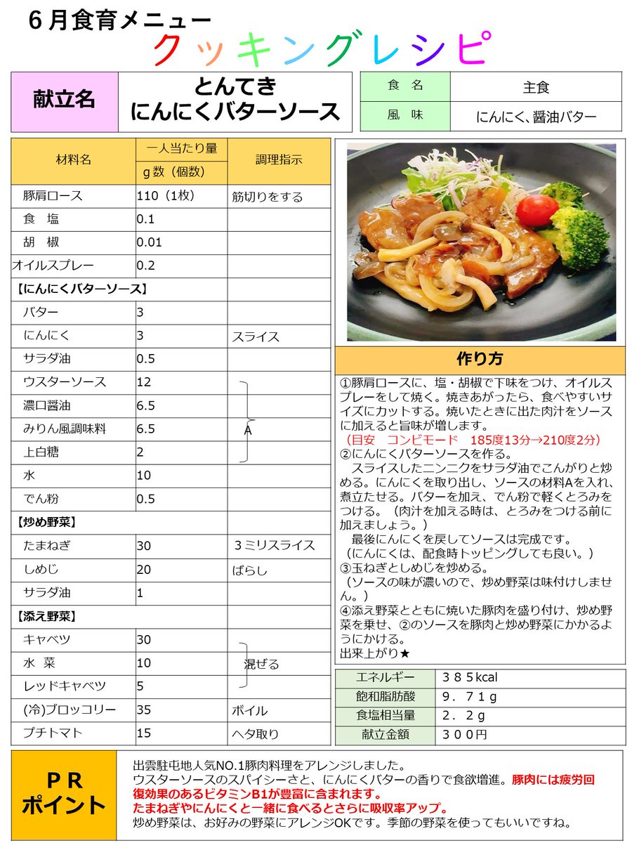 JGSDF_MA_OOKUBO's tweet photo. ６月９日は「とんてきにんにくバターソース」を提供しました。中部方面隊ダイニング甲子園で誕生した出雲駐屯地料理です。人気NO．１豚肉料理をアレンジしました。ウスターソースのスパイシーさと、にんにくバターの香りで食欲増進です。今月の特集は「戦闘糧食Ⅱ型かつおトマト煮」です。 https://t.co/P5psKLiYnJ