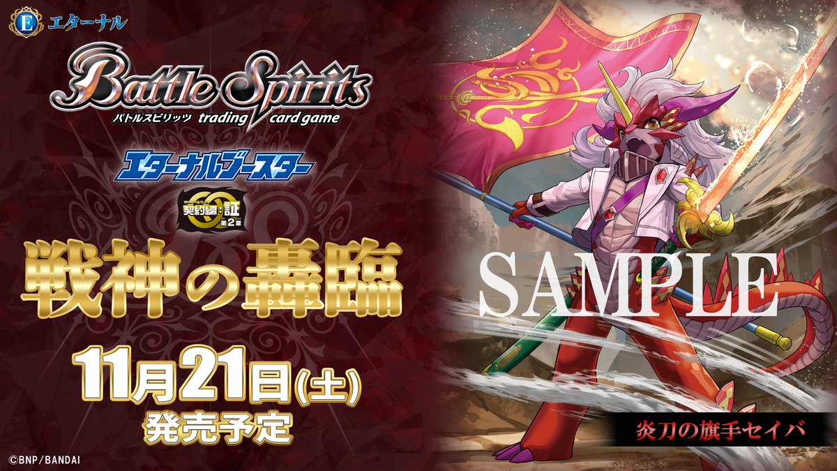 bs_official's tweet photo. 🚩情報解禁🚩
『エターナルブースター 契約編:証 第2章 戦神の轟臨』が11/21(土)に発売！
 
新たな「フラッグネクサス」の登場に加えて、「インディーダ」の神々が契約神となって復活。
さらに、新作アニメ『Battle Spirits [Re] 絶界の空』で登場するカードを本商品でも続々収録！
 
#バトスピ https://t.co/YSUKK58v3S