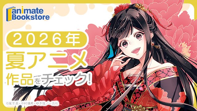 ◥◣2026年 夏アニメタイトル◢◤ 『ふつつかな悪女ではございますが