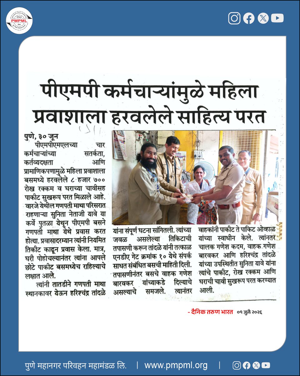 PMPMLPune's tweet photo. 👏 प्रामाणिकपणा हीच खरी ओळख! 🚌💙पीएमपीएमएलच्या सतर्क आणि कर्तव्यदक्ष कर्मचाऱ्यांमुळे एका महिला प्रवाशाला बसमध्ये हरवलेले ₹८,७०० रोख रक्कम, घराच्या चाव्या आणि पाकीट सुरक्षितपणे परत मिळाले.प्रवाशांचा विश्वास हेच आमचे सर्वात मोठे बळ. https://t.co/wjAZDeToZA