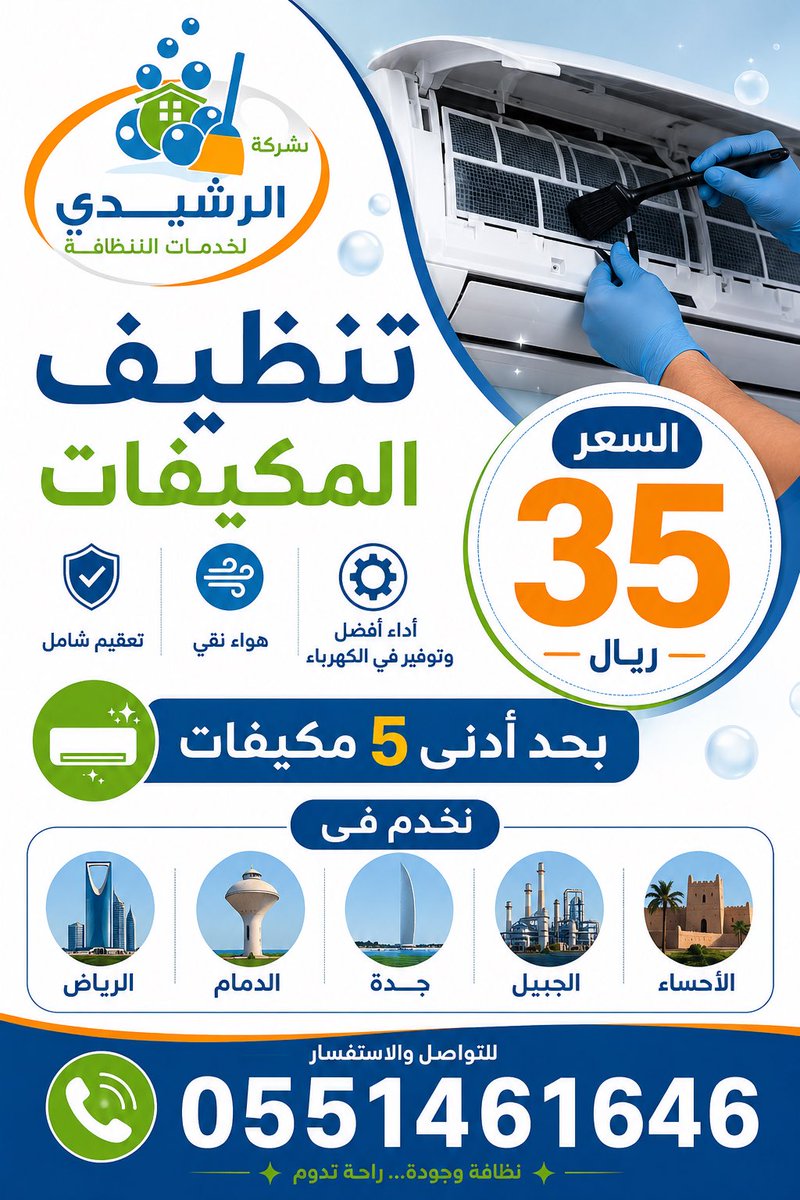eidalsawy13's tweet photo. غسيل مكيفات سريع واحترافي | إصلاح الأعطال بنفس اليوم
شركة تنظيف مكيفات بالرياض  وجدة مكة المكرمة 
📞 0559229427

شركة الرشيدي للصيانة
فروعنا: الخبر – الظهران – الدمام – القطيف – الجبيل – الأحساء

نقدم خدمات:
✔ تنظيف شامل للوحدات الداخلية والخارجية
✔ فك وتركيب وغسيل عميق
✔ صيانة جميع الأنواع (سبلت – مركزي – كونسيلد)
✔ تحسين كفاءة التبريد وتوفير الكهرباء

نضمن لك هواء نقي وتبريد أقوى �