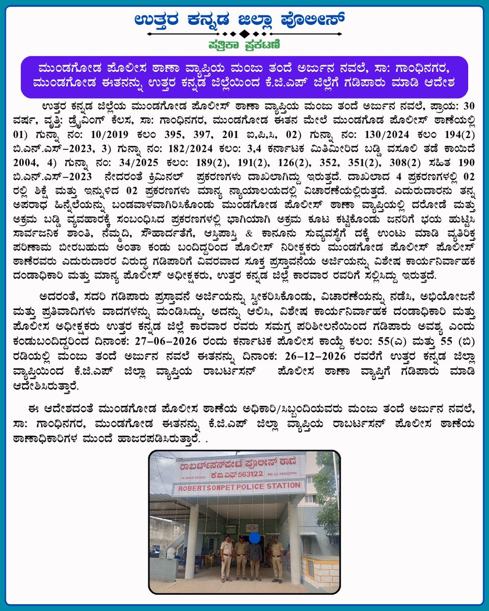 spkarwar's tweet photo. ಉತ್ತರ ಕನ್ನಡ ಜಿಲ್ಲಾ ಪೊಲೀಸ್ ಪ್ರಕಟಣೆ:
ಮುಂಡಗೋಡ ಪೊಲೀಸ ಠಾಣಾ ವ್ಯಾಪ್ತಿಯ ಮಂಜು ತಂದೆ ಅರ್ಜುನ ನವಲೆ, ಸಾ: ಗಾಂಧಿನಗರ, ಮುಂಡಗೋಡ ಈತನನ್ನು ಉತ್ತರ ಕನ್ನಡ ಜಿಲ್ಲೆಯಿಂದ ಕೆ.ಜಿ.ಎಪ್ ಜಿಲ್ಲೆಗೆ ಗಡಿಪಾರು ಮಾಡಿ ಆದೇಶ.@DgpKarnataka
@Rangepol_WR @KarnatakaCops
#CrimeControl #PreventiveAction #PublicSafety #LawAndOrder https://t.co/R4eCpFWOoe