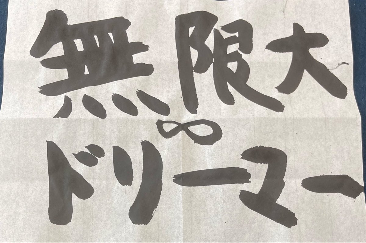 TokusimaFractal's tweet photo. 今日の書道の授業中に暇ずきて、何書いても良い時間帯で、その時はフラクタル脳すぎたので下手っぴですが、「無限大∞ドリーマー」と勢いで書いてしまいました...。
#おさきあーと　#箱にわ　#少女フラクタル https://t.co/d7nocbJ91K
