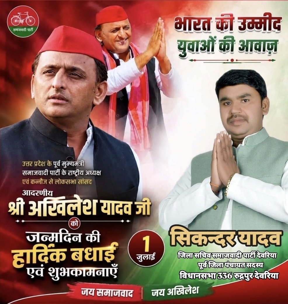 Rahulyadav336's tweet photo. युवा दिलों की धड़कन गरीब, मजदूर, किसानों की बुलंद आवाज उत्तर प्रदेश के पूर्व मुख्यमंत्री, समाजवादी पार्टी के राष्ट्रीय अध्यक्ष माननीय श्री अखिलेश यादव जी को जन्मदिन की हार्दिक शुभकामनाएं !

#सिकन्दर_यादव_पूर्व_जिला_पंचायत_सदस्य 🇧🇾 https://t.co/r5lXT9CdoF