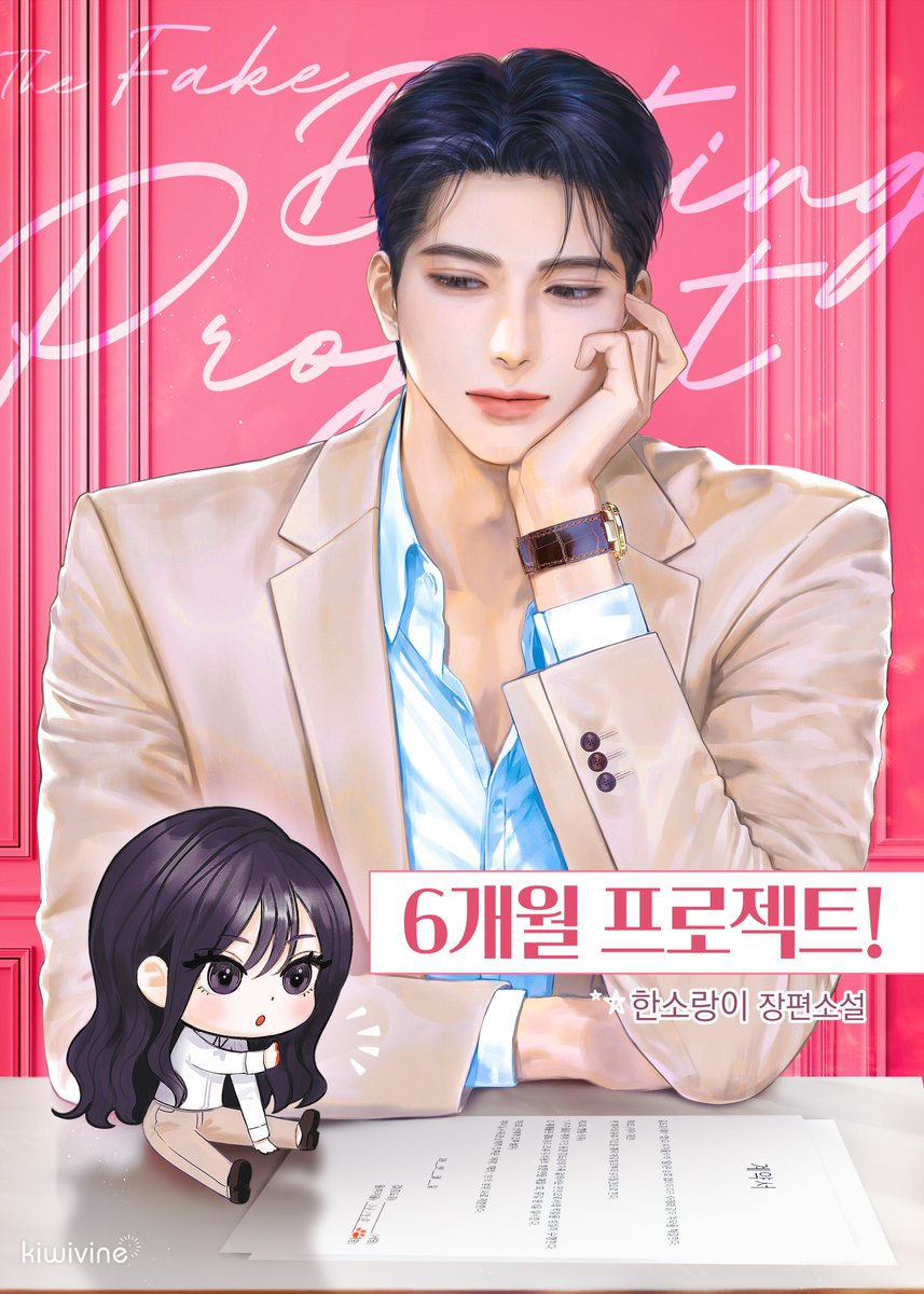 Kiwi_webtoon's tweet photo. 📢한소랑이 작가님 <6개월 프로젝트!> 카카오페이지 출간 기념 #이벤트🎉

“으아아아악!”

시린 이름을 가진 여자는 봄의 꽃 내음을 품고 도경의 앞에 나타났다. 마치 처녀 귀신 같은 몰골을 하고서.

“뭐든 할게요. 흡! 제 억울함만 흑, 풀어 주시면! 흐으으…….”
“뭐든?”

억울함을 풀어 주면 뭐든 하겠단다. 겁도 없이.
그럼 해결해 줘야지. 대신.

“차겨울 씨, 나랑 계약 연애를 좀 합시다. 딱 6개월만.”

재치 만점 응원 댓글 많이 남겨 주시면 #추첨 통해 선물을 드립니다!🥳
🔗https://t.co/BFYzBXQ47z

💛참여 방법💛
1⃣응원 댓글 작성
2⃣댓글 캡처 후 답글로 인증
3⃣키위바인 팔로우+RT

🗓️기간: 7/1~7/12 (7/13 발표)
🎁투썸플레이스 딸기 요거트 라떼 (2명)

#RT이벤트 #로맨스 #현대로맨스 #6개월프로젝트 #카카오페이지 #kakaopage