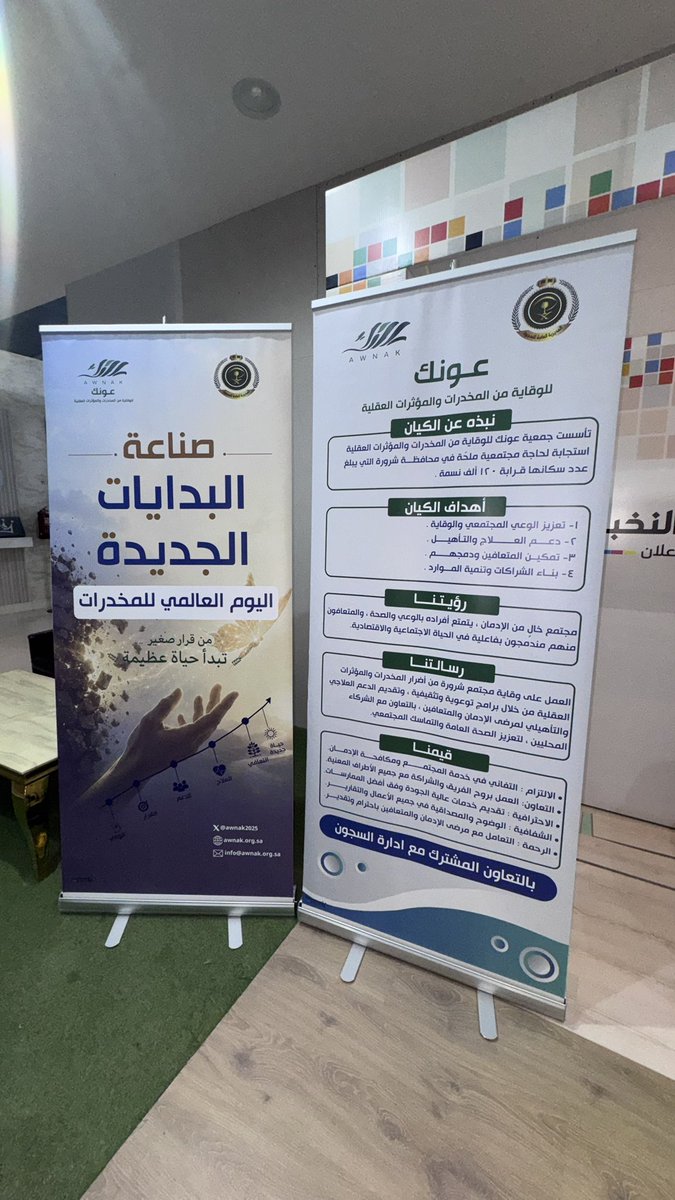 awnak2025's tweet photo. نفذت #جمعية_عونك للوقاية من المخدرات والمؤثرات العقلية بالتعاون مع شعبة #سجن #شرورة
ندوة “صناعة البدايات الجديدة”
بمناسبة #اليوم_العالمي_للمخدرات
.
تأكيدًا على أهمية الوقاية وتعزيز الوعي بأن البداية الصحيحة تصنع مستقبلًا أفضل.

من قرارٍ صغير… تبدأ حياةٌ عظيمة.

#جمعية_عونك https://t.co/VFHh6qESWd