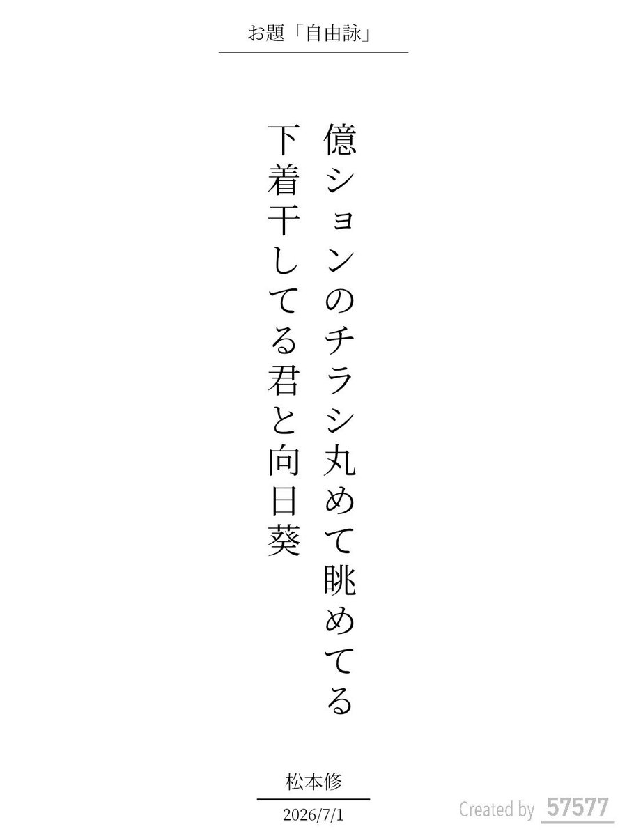 osa03036's tweet photo. 億ションのチラシ丸めて眺めてる下着干してる君と向日葵

『57577』短歌賞 自由詠
https://t.co/bOK6ELOO0G
#短歌アプリ57577 #57577短歌賞 #短歌Bloom https://t.co/KtszUf2v6d https://t.co/tJEK6JLAxv
