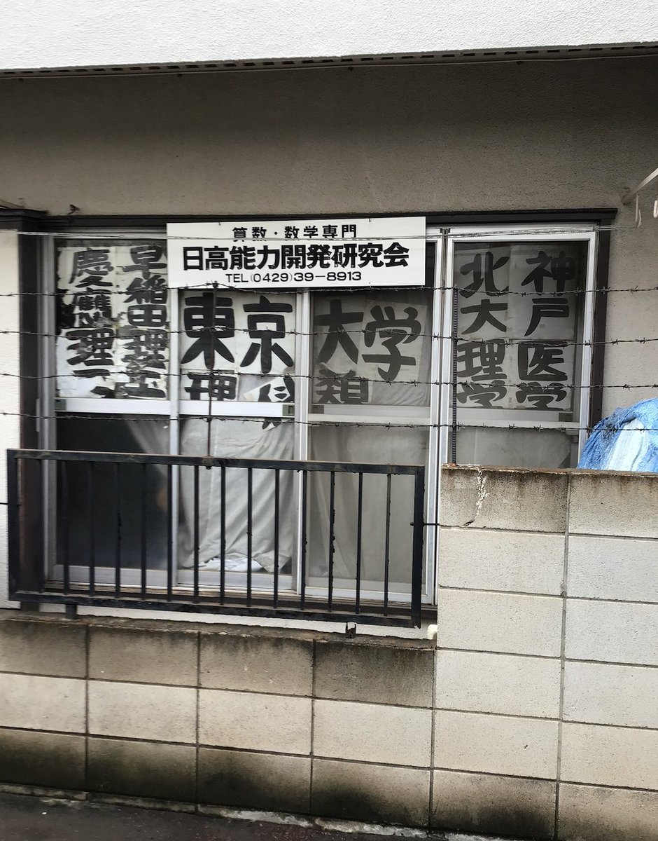 kousumathematic's tweet photo. 散歩してたら近所で強そうな同業者を見つけたので。俺もこんな塾で竹刀持ちながら腕組んで数学を教えてたい笑 https://t.co/YwaCisKhSb