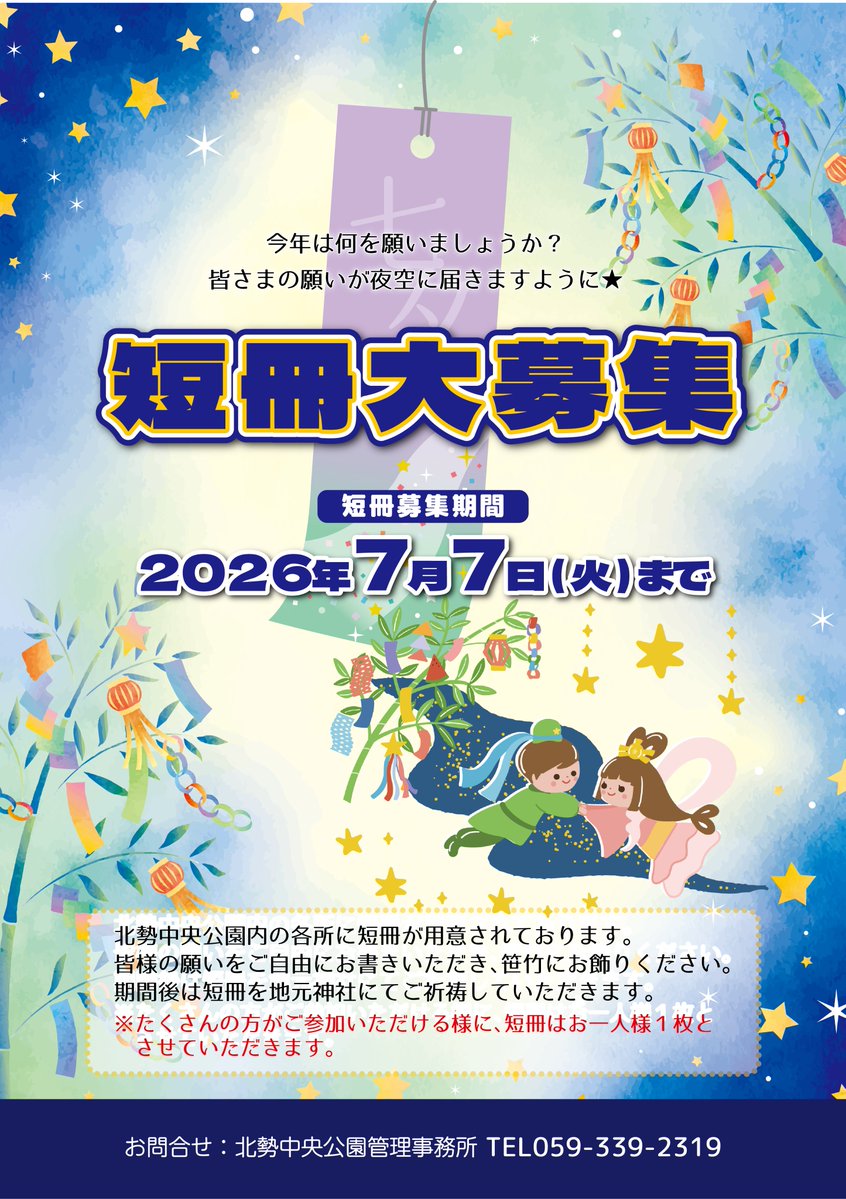 hokuseipark's tweet photo. 【短冊の募集のお知らせ☆】
今年も北勢中央公園では7/7(火)まで、笹竹に飾る皆さんの願い事を書いていただいた短冊を募集中です＼(^o^)／

公園内各所(芝生広場東屋・北駐車場東屋・管理事務所)に短冊をかける竹と短冊が用意されています☆ https://t.co/uRsZXL611E