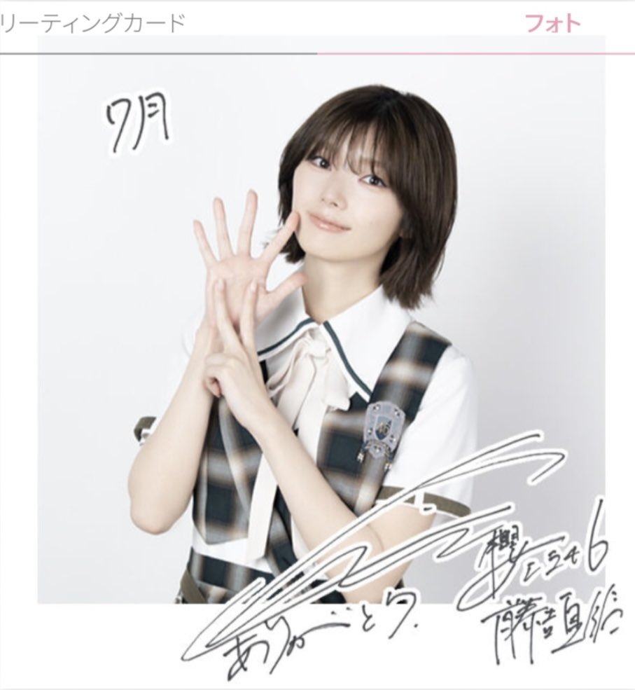櫻坂46 藤吉夏鈴　グリーティングカード どっちも7月を作ってる。ただそれだけなのに、こんなにてんかりん味を