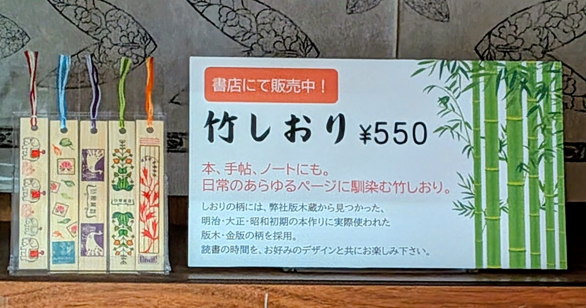 hozokansyoten's tweet photo. ＼オリジナル竹しおり発売まであと９日！／
発売にさきがけ、弊社応接室のディスプレイを新しくしました☆
「書店にて販売中」は、7/10（金）～です。
出来上がりが嬉しいすぎて、フライングしてしまいました。申し訳ございません m(_ _)m
ただいま、ご予約受付中です☆
https://t.co/vuesE6pTNO https://t.co/6GhfzQFAoA