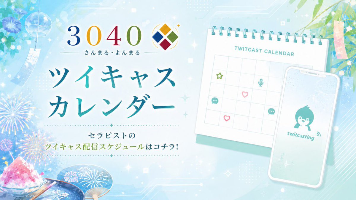 3040casting's tweet photo. ＼🎋⑦月ツイキャスカレンダー🎋／

SMYM🗼TKHの
ツイキャス配信スケジュールを公開✨

生配信ならではのトークや企画をたっぷりお届けします📢追加スケジュールがあれば随時お知らせします⭐️

通知登録よろしくお願いいたします！

📅詳細ページはコチラ
🔗 https://t.co/yzJKlOhBOM https://t.co/7K4iaZ5og5
