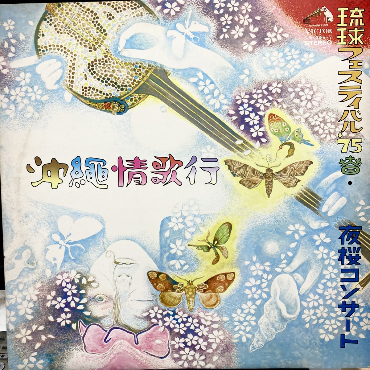 嘉手苅林昌 国吉源次など 沖縄民謡のレコードが入荷いたしました ぜひ