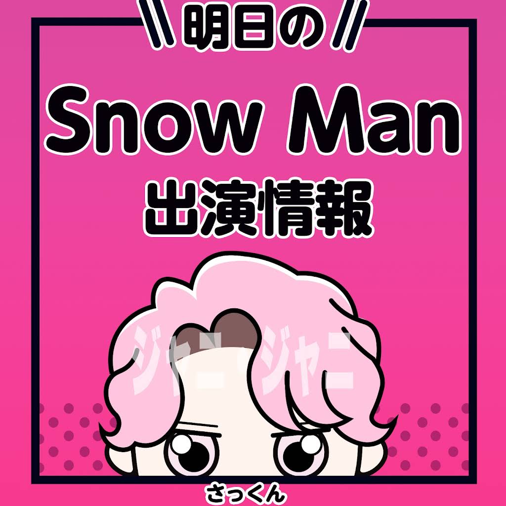 Snow_Man_info's tweet photo. ╭━━━━━━━━━━╮
⛄️ Snow Man 出演情報 ⛄
📆 7/2(木)
╰━━━━━━ｖ━━━╯

━━━ テレビ ━━━

9:00～11:30
フジテレビ「ノンストップ」
💜深澤辰哉

21:00～21:54
フジテレビ「ナゾトレMAXXX」
💚阿部亮平

━━━ 配信 ━━━━

なし

━━━ ラジオ ━━━

21:00～21:30
文化放送「SnowManの素のまんま」
💚阿部亮平🩷佐久間大介

━━━━━━━━━━

✅詳しくは動画でチェック！
https://t.co/lsu1Gs1jd4

✅ Snow ManライブBlu-ray＆DVD発売中！
Amazon：https://t.co/gvXG4E3u69
楽天：https://t.co/OPAxBfG3CH