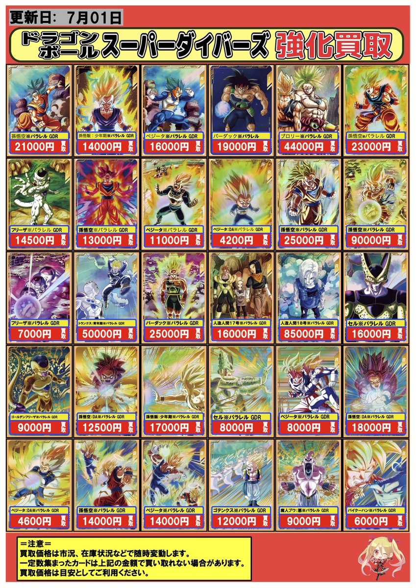 ドラゴンボールスーパーダイバーズ #DBSDV #買取 #地域名 7/1