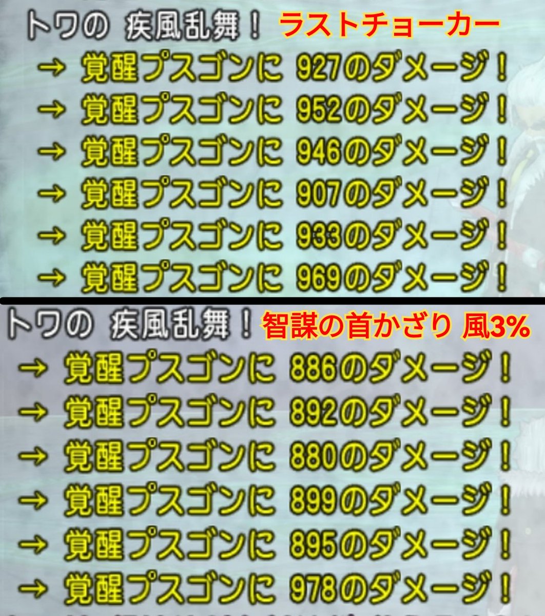 tw_dqx's tweet photo. 風を盛りたくなりますが、めるさんが仰る通りラストチョーカーの方がダメージが出ます（検証してきました）
🔴ラストチョーカー：総ダメ5,634
🔵智謀の首かざり3%：総ダメ5,430

風を盛れば盛るだけ強いかと自分は思ってました！ https://t.co/dHarlPGVse