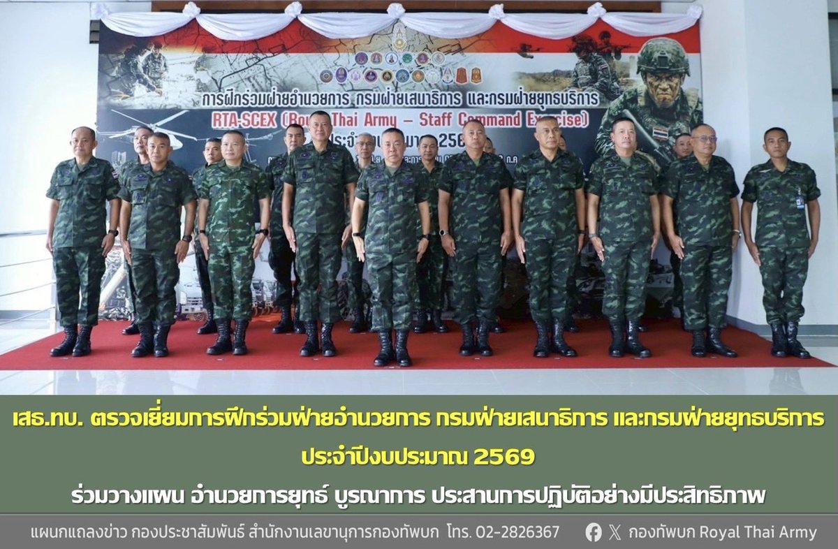armypr_news's tweet photo. เสนาธิการทหารบก เป็นประธานการฝึกร่วมฝ่ายอำนวยการ กรมฝ่ายเสนาธิการ และกรมฝ่ายยุทธบริการ ประจำปีงบประมาณ 2569 ร่วมวางแผน อำนวยการยุทธ์ บูรณาการ ประสานการปฏิบัติอย่างมีประสิทธิภาพ

วันนี้ (1 กรกฎาคม 2569) เวลา 09.00 น. ณ โรงเรียนเสนาธิการทหารบก เขตดุสิต กรุงเทพฯ พลเอก ชัยพฤกษ์  ด้วงประพัฒน์ เสนาธิการทหารบก และคณะ ได้ตรวจเยี่ยมการฝึกร่วมฝ่ายอำนวยการ กรมฝ่ายเสนาธิการ และกรมฝ่ายยุทธบริการ ประจำปีงบประมาณ 2569 ซึ่งกรมยุทธการทหารบกจัดขึ้นจำนวน 5 วัน ตั้งแต่ 29 มิถุนายน -  3 กรกฎาคม 2569 

การฝึกร่วมฝ่ายอำนวยการ กรมฝ่ายเสนาธิการ และกรมฝ่ายยุทธบริการ ในครั้งนี้เป็นการฝึกอำนวยการยุทธ์ระดับยุทธการในรูปแบบการฝึกแก้ปัญหาในที่บังคับการ หรือ CPX (Command Post Exercise) มีเนื้อหาการฝึกเป็นการจำลองสถานการณ์ความขัดแย้งที่เกิดขึ้นตามแนวชายแดน และได้นำนโยบายของผู้บังคับบัญชา รวมทั้งบทเรียนจากการปฏิบัติมาออกแบบการฝึก โดยมีวัตถุประสงค์เพื่อทดสอบความรู้ ฝึกการวางแผน และอำนวยการยุทธ์ของศูนย์ปฏิบัติการกองทัพบก ร่วมกับศูนย์ปฏิบัติการกองทัพภาคและหน่วยที่เกี่ยวข้อง ควบคู่กับการทดสอบ (ร่าง) ระเบียบการปฏิบัติประจำสนามของศูนย์ปฏิบัติการกองทัพบก ให้มีความเหมาะสมกับภัยคุกคามที่มีความซับซ้อนในปัจจุบัน ตลอดจนบูรณาการการปฏิบัติงานร่วมกันอย่างประสานสอดคล้อง เพื่อรองรับการปฏิบัติภารกิจของกองทัพบกได้อย่างมีประสิทธิภาพ

ในโอกาสนี้ เสนาธิการทหารบก ได้รับฟังการบรรยายสรุปเกี่ยวกับการดำเนินการฝึกในภาพรวม และได้ตรวจเยี่ยมส่วนต่าง ๆ อาทิ ส่วนอำนวยการฝึก ส่วนควบคุม/ประเมินผลการฝึก และส่วนผู้เข้ารับการฝึก ซึ่งได้จัดฝ่ายเสนาธิการ ฝ่ายอำนวยการ และเจ้าหน้าที่ จากกรมฝ่ายเสนาธิการ กรมฝ่ายยุทธบริการ กองทัพภาค และหน่วยขึ้นตรงของกองทัพบกที่เกี่ยวข้อง

ทั้งนี้กองทัพบกได้ให้ความสำคัญกับการฝึกในครั้งนี้เป็นอย่างยิ่ง โดยเน้นย้ำให้ทุกส่วนฝึกฝนจนเกิดความชำนาญ สามารถอำนวยการยุทธ์ในระดับยุทธการได้อย่างเหมาะสม และมีประสิทธิภาพเพื่อรับประกันความสำเร็จในการปฏิบัติภารกิจ

……………………………..

1 กรกฎาคม 2569 
แผนกแถลงข่าว กองประชาสัมพันธ์ 
สำนักงานเลขานุการกองทัพบก

#ศูนย์ประชาสัมพันธ์กองทัพบก #RTA #กองทัพบก #กองทัพบกRoyalthaiarmy
