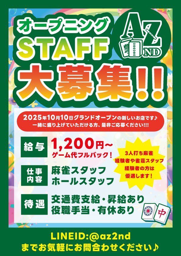 AZ2nd_mj's tweet photo. 当店一緒に働く仲間を
大大大募集しております🀄️‼️

時給1200円〜 交通費支給
麻雀大好きさん　やる気満々さん
性別年齢関係なく歓迎してます😙🎵
私たちと楽しく働きましょー‼️

興味のある方はぜひ
当店のLINEにお問い合わせください✨ 😬

#麻雀　#雀荘　#広島　#３人うち  #アルバイト https://t.co/Tfj4Bpmy2f