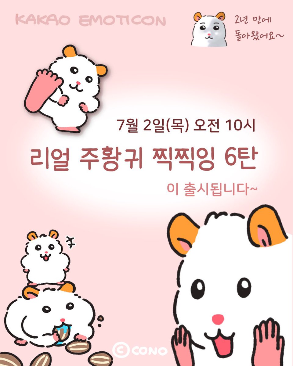 conotoon's tweet photo. 7월 2일 목요일 오전 10시
리얼 주황귀 찍찍잉 6탄이 출시됩니다~!!!🐹😱

오래 기다려주셔서 정말.. 정말 감사합니다🙇‍♂️ https://t.co/d9NOtDe9T0