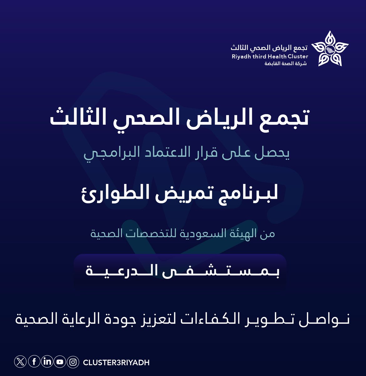 Cluster3Riyadh's tweet photo. حصل #تجمع_الرياض_الصحي_الثالث، على اعتماد برنامج " تمريض الطوارئ " بمستشفى الدرعية، ليكون جزءًا من جهود التجمع في تعزيز مستوى الرعاية الصحية المقدمة، بما يتماشى مع مستهدفات #رؤية_السعودية2030، في تطوير الكفاءات الطبية وتقديم الرعاية للجميع✨ https://t.co/rX59TemPRA