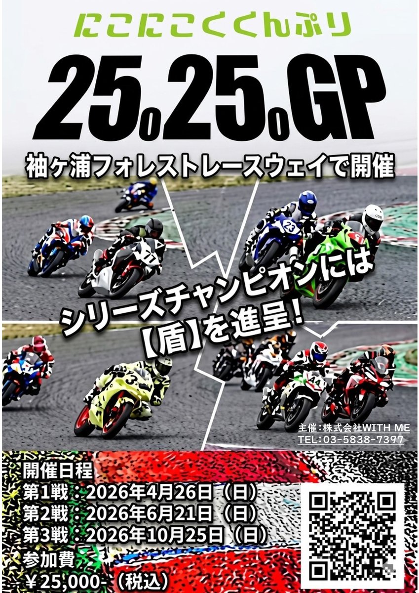 WITHME_RACING's tweet photo. 10/25(日)開催🏁
スプリントレース「2525GP」エントリー受付開始!
初心者〜経験者まで大歓迎!人気イベント✨
👇詳細・エントリーはこちら
https://t.co/05t4aFJjek
#マル耐 #走行会 #レース #バイク #2525GP https://t.co/wezCeXWsOd