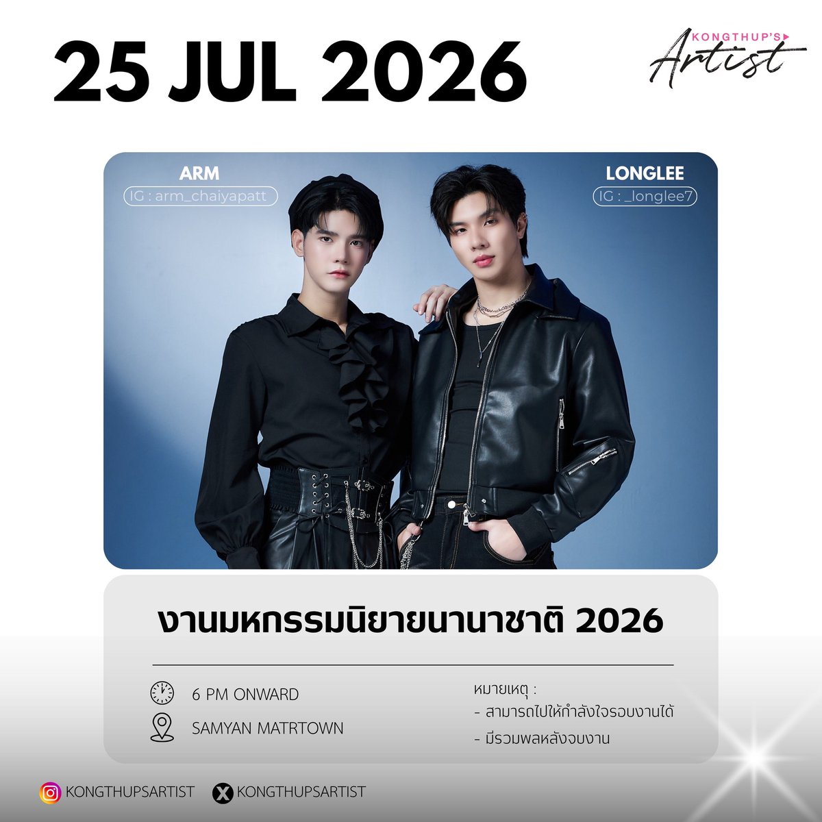 KongthupsArtist's tweet photo. ✨ งานมหกรรมนิยายนานาชาติ 2026 ✨

🗓 : 25 JULY 2026
⏰ : 6 PM  ONWARD
👤 : LONGLEE, ARM 
📍 : SAMYAN MITRTOWN

หมายเหตุ :
- สามารถไปให้กำลังใจรอบงานได้ 
- มีรวมพลหลังจบงาน 

#longarm #longlee #armchaiyapat 
#KongThupsArtist
#KongThupsArtistsSchedule https://t.co/GXOzmW9goh