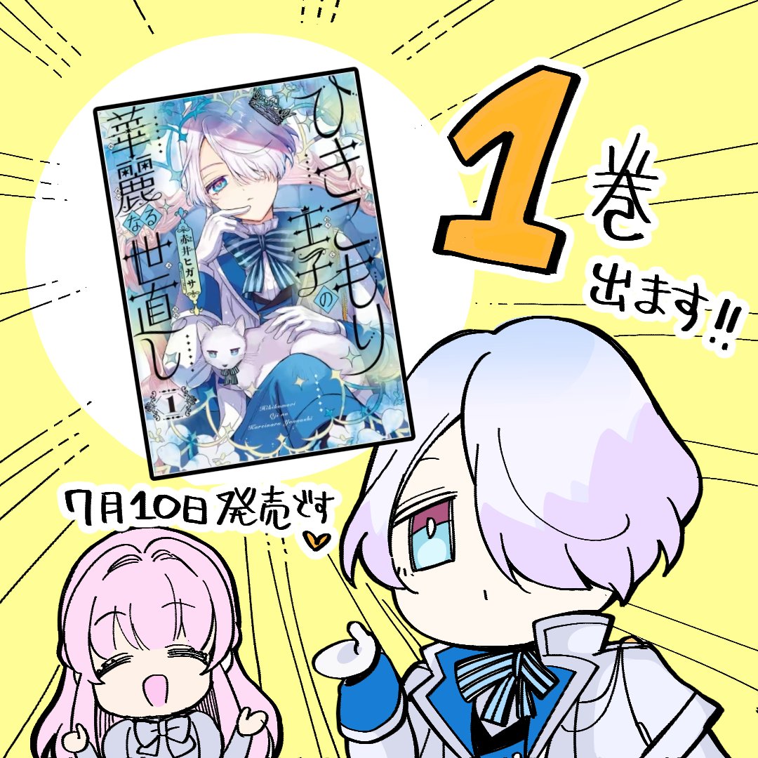 higasarosso's tweet photo. おかげさまで「ひきこもり王子の華麗なる世直し」コミックス発売決定しました💙
1巻7月10日発売です！

発売に向けて色々と投稿、企画をしてまいります。よろしくお願いします✨
WEB版作品ページはこちら↓
https://t.co/hOkCtKAfm8 https://t.co/7IQpx2KXY2