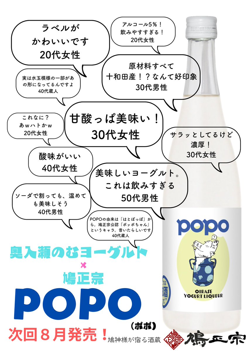 hatomasa_tweet's tweet photo. 青森県十和田市鳩正宗です！年に4回、300本ずつしかつくらない！（と決めた）奥入瀬のむヨーグルトと鳩正宗のコラボ商品「POPO（ポポ）」皆様にご好評いただいております🙇ありがとうございます🕊️次回の発売は8月。お酒が苦手な方にもおすすめなアルコール5%パーティーや飲み会にどうぞ〜🕊️ https://t.co/6RgmLJ1Fzn