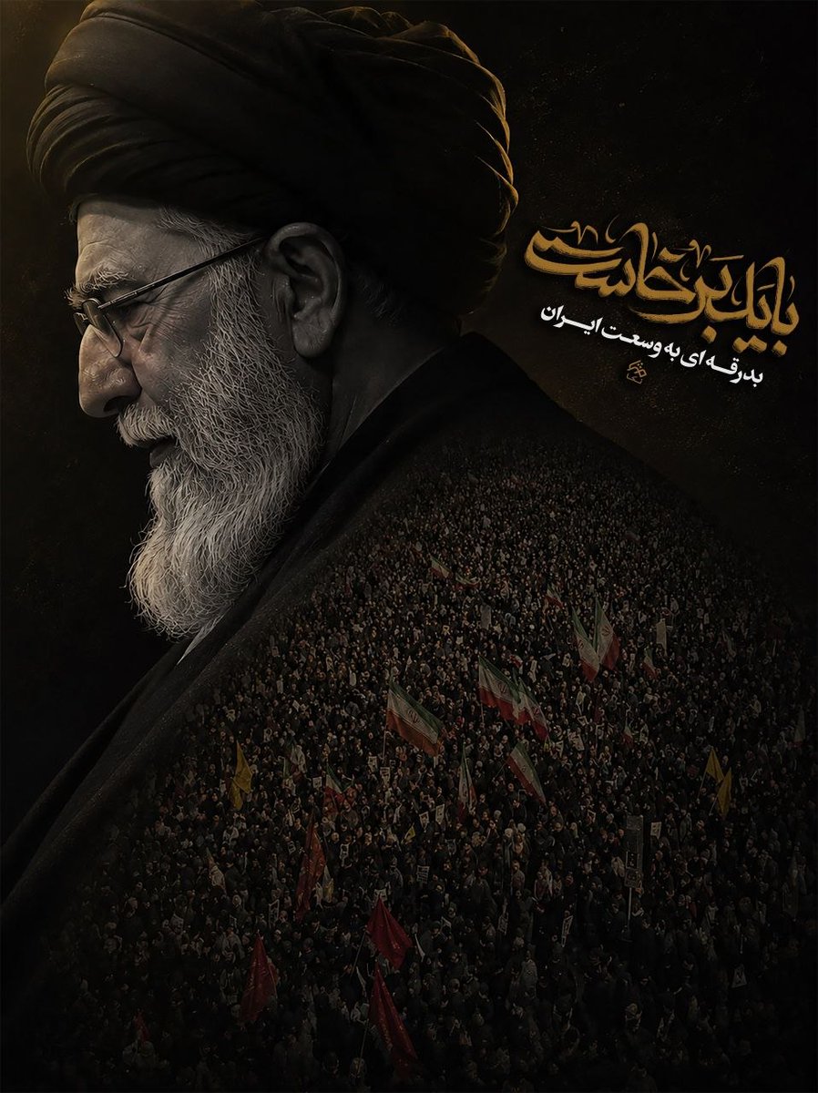 mohammadal78591's tweet photo. باید برخاست... 🖤
برای وداع با مردی که تمام عمرش ایستادگی را به ما آموخت. فردا یک ایران برای بدرقه‌ات به پا می‌خیزد. راهت، آرمانت و نگاهت همیشه در یاد این ملت زن��ه خواهد ماند.
#وداع_علویان
#باید_برخاست https://t.co/TSy7jWAqWa