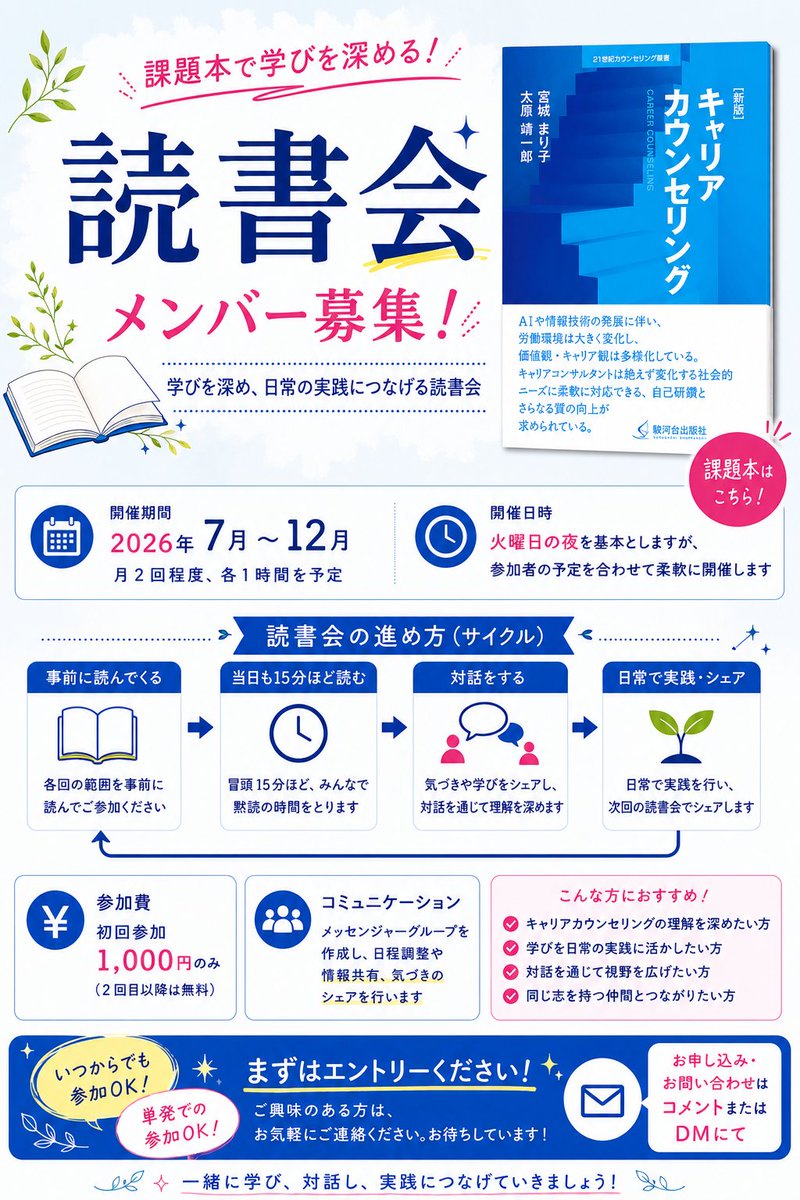 manablegate0906's tweet photo. 【募集開始】2026年下半期の読書会は「新版キャリアカウンセリング」を課題本として、実践につなげます。
興味あり！参加したい！今後の案内が欲しい！などなどコメントやDMにてご連絡ください🙇✨
お申込みフォームをお知らせいたします。
#読書好きな人と繋がりたい https://t.co/ctmzYbssrC