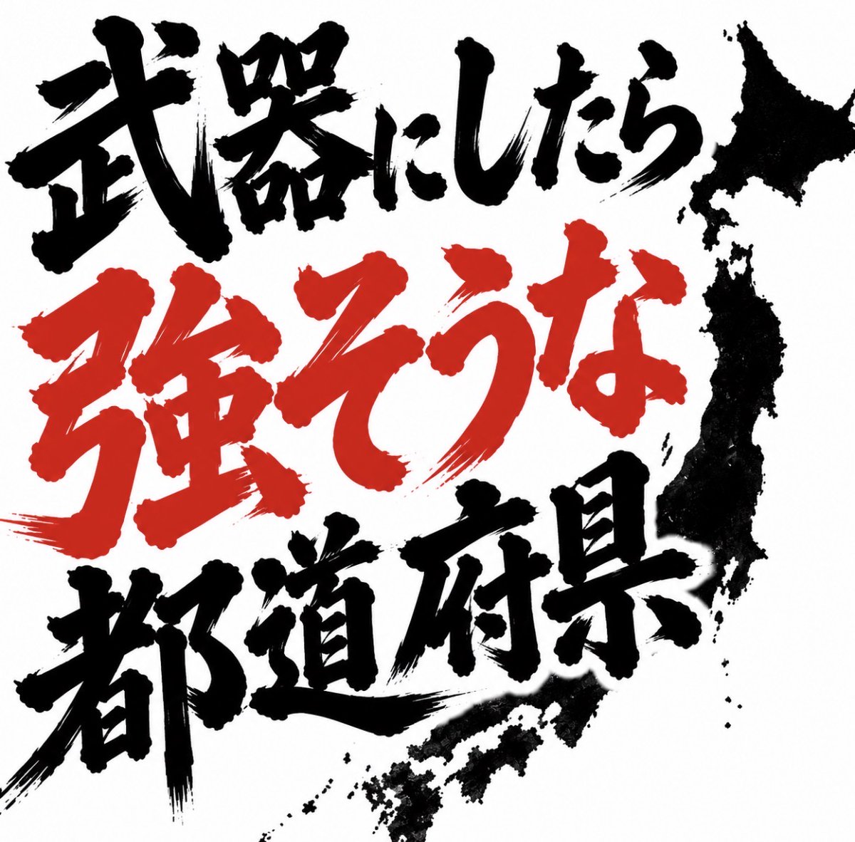 smile_kun422's tweet photo. 【問題】

武器にしたら強そうな都道府県は？ https://t.co/CCbgQhfZUu