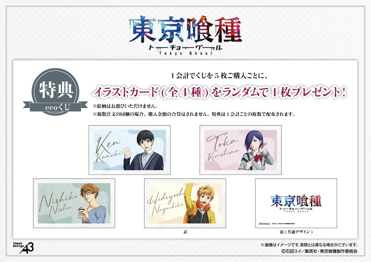 東京喰種 イラストカード 特典まとめ売り バラ売り可能 東京喰種