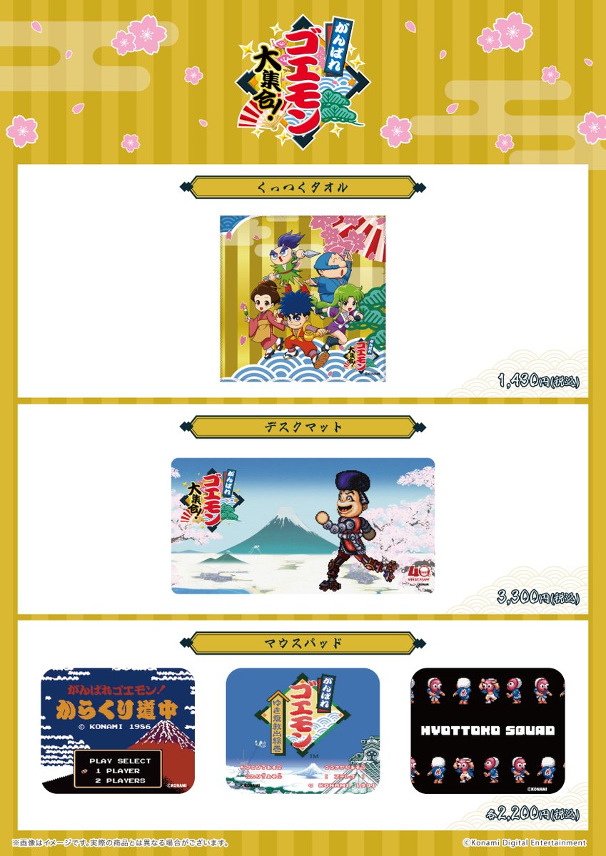 eeo_store's tweet photo. 🌸 ✢ 〰〰〰 🏮 〰〰〰 ✢ 🌸  
『がんばれゴエモン大集合！』
   　　  ✨明日から✨
🌸 ✢ 〰〰〰 🏯 〰〰〰 ✢ 🌸  

新商品がいよいよ明日から販売開始！🎊
ゲームの雰囲気を堪能できるアイテムは必見です…！🍵🍡

📍場所：Anime Culture Center by eeo (松屋浅草3階)
📅日程：2026年7月2日(木)～2026年7月14日(火)

詳細は画像をチェック！👇

#がんばれゴエモン