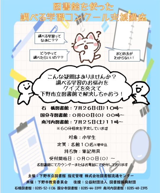 minami_lib's tweet photo. 📖「図書館を使った調べる学習コンクール支援講座」開催のお知らせ✏
そもそも「調べる学習」ってなんだろう？
そんな疑問ももちろん解決しちゃいます！
是非、この機会にご参加お待ちしております。
各館開催日が違いますので、詳しくは下野市立図書館へお問い合わせください。 https://t.co/AxfRVP9wz4