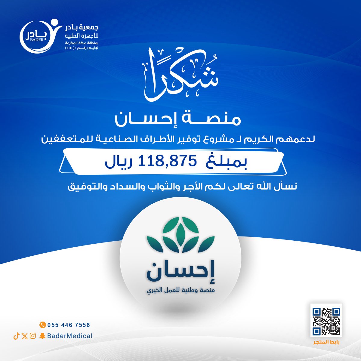 BadrMedicaI's tweet photo. لكل دعمٍ أثر، ولكل عطاء قصة أمل جديدة 🌿

نتوجه بجزيل الشكر والعرفان لمنصة إحسان الوطنية للعمل الخيري @EhsanSA على دعمها لمشروع توفير الأطراف الصناعية للمتعففين، والذي أسهم في إعادة الأمل للمستفيدين ومساعدتهم على استعادة قدرتهم على الحركة وممارسة حياتهم اليومية.

نسأل الله أن يبارك في هذا العطاء المبارك، وأن يجعله صدقةً جاريةً وأجرًا لا ينقطع  🤲🏼✨