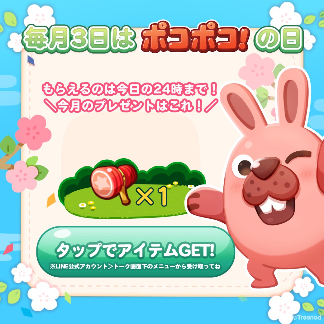 ポコポコ