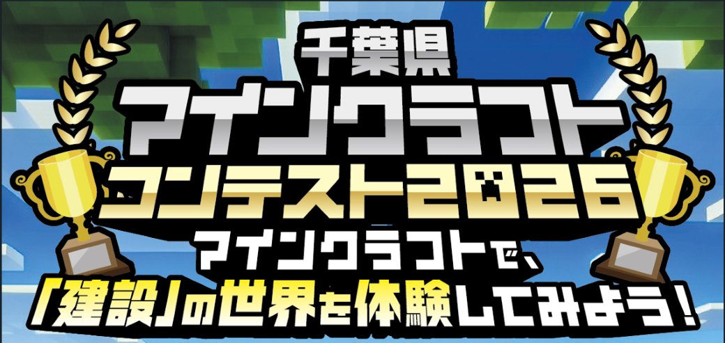 chibaken_kouhou's tweet photo. ／
小・中学生の皆さん
#マインクラフト で建設を楽しもう⛏
＼

ゲーム「マインクラフト」で、千葉県内の建物などを再現するコンテストを開催中です！

夏休みの自由研究にもピッタリ💡
たくさんのご応募お待ちしています✨

📌応募期間：9/30(水)まで

⏬詳細
https://t.co/ONvY6ALM8L https://t.co/KPpPeIdfvh