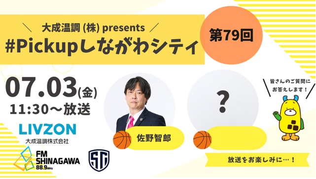 fmshinagawa's tweet photo. ＃シナガワンラジオ
7/3(金) 11:30～
《＃大成温調 presents ＃PickUPしながわシティ》

＃しながわシティバスケットボールクラブ から
＃佐野智郎 ヘッドコーチが生出演🏀

質問、応援メッセージをお寄せください✉
✉https://t.co/fevjthsnpE から

＃FMしながわ　＃しなラジ889 https://t.co/FpceWYjZfY