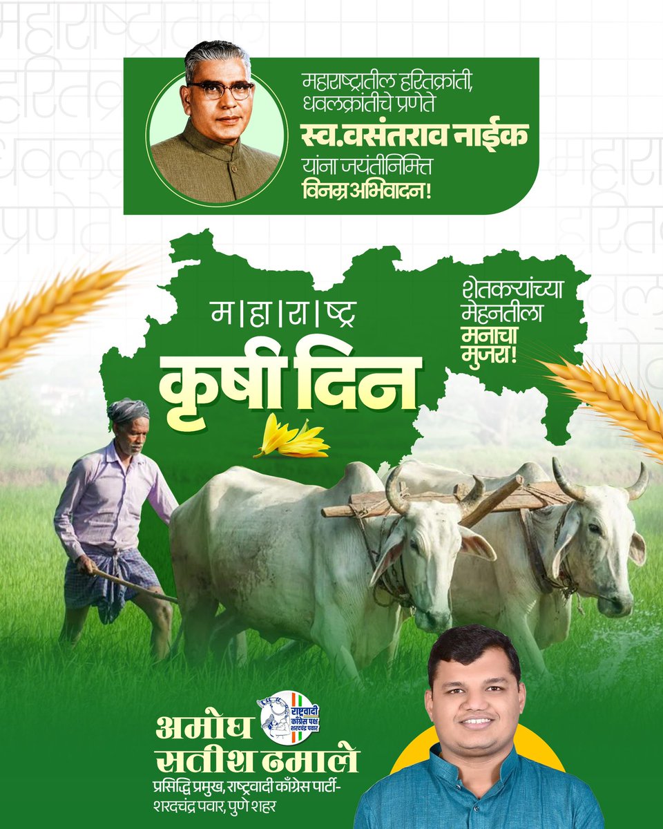 AmoghDhamale's tweet photo. महाराष्ट्रातील हरितक्रांती, धवलक्रांतीचे प्रणेते
स्व. वसंतराव नाईक
यांना जयंतीनिमित्त विनम्र अभिवादन!

महाराष्ट्र कृषीदिन

शेतकऱ्यांच्या मेहनतीला मनाचा मुजरा !!! https://t.co/iL94CiFYW0