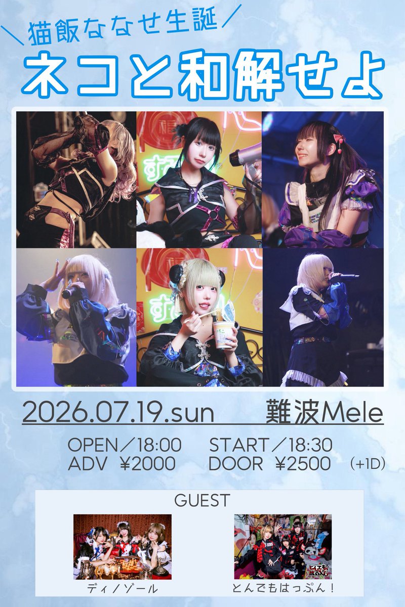 Resist_Hm's tweet photo. 猫飯生誕詳細出たよ〜⊂( ᴖ ̫ᴖ )⊃🎶

📍なんばMele
⏰19:25-20:00
🎫https://t.co/yK3zNbTQA4
🎁ステッカー

ちょうど今日解散以来初めてステージに立つ夢見た！

久しぶりにステージから見える
みんなのたくさんの笑顔、嬉しかった。
この日は是非一緒に過ごしてほしいな。 https://t.co/yrJbUKH4Yo