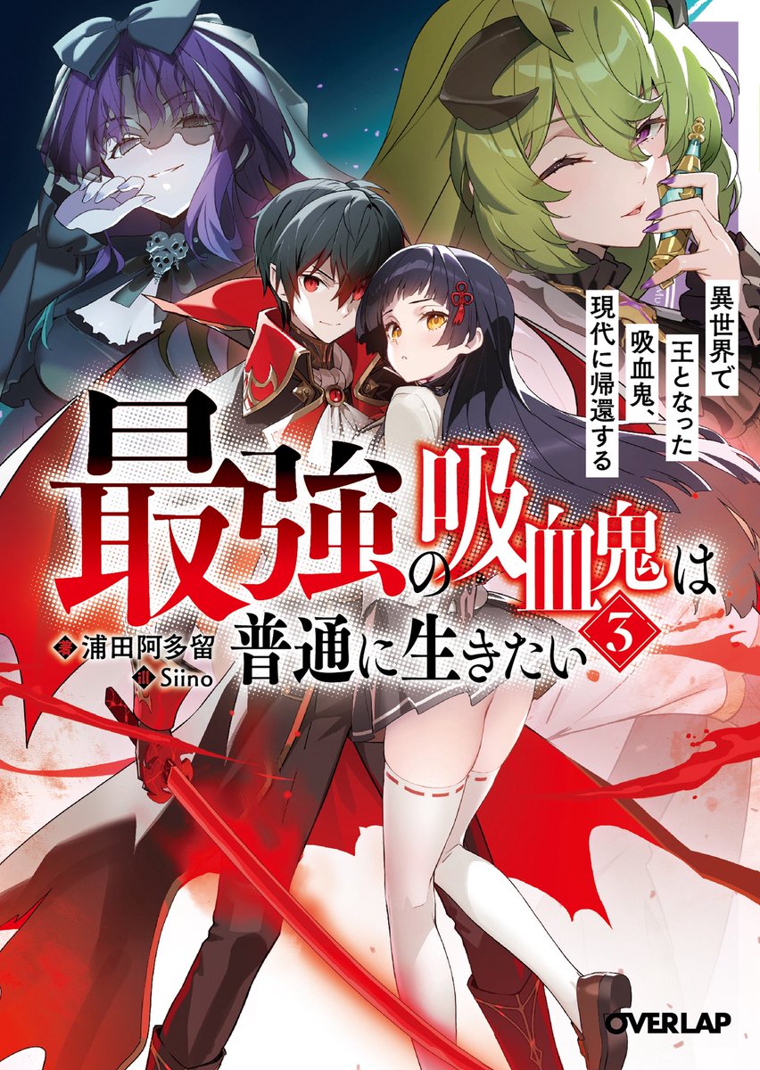 ✨第三巻7/20発売✨】 最強の吸血鬼は普通に生きたいシリーズ、大好評
