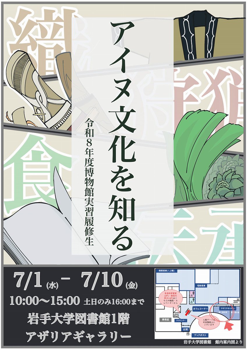 iwate_u_library's tweet photo. 【アザリアギャラリー企画展のお知らせ】
人文社会科学部令和八年度博物館実習履修生企画
「アイヌ文化を知る」
【会場】図書館１階アザリアギャラリー
【会期】７月１日（水）～７月１０日(金)
　　　　１０：００ ～１５：００ 
　　　　（※土日開館：土日のみ１６時まで）
入場無料 https://t.co/Ty80dyrpjE