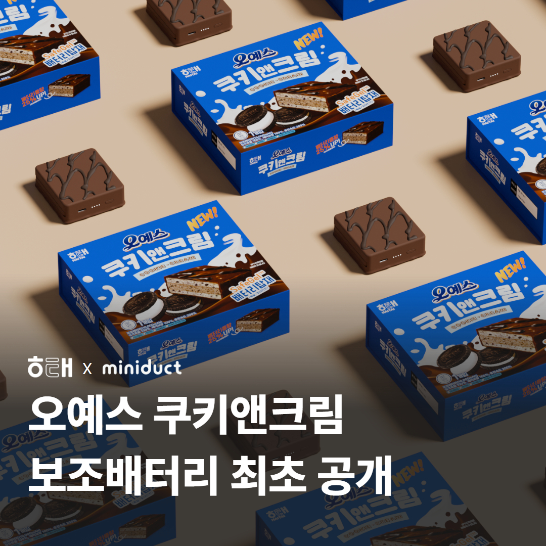 miniduct's tweet photo. [최초 공개]
얼마나 똑같은지 감도 안오는
오예스 쿠키앤크림 보조배터리

-오예스 시그니처 무늬와 바닥면 디테일까지 그대로 재현!
-박스+비닐+향까지 재현한 한정 패키지까지!

공식콜라보답게 완벽한 싱크로율을 확인하세요!

와디즈에서만 최초공개!
구매는 프로필링크를 확인하세요!