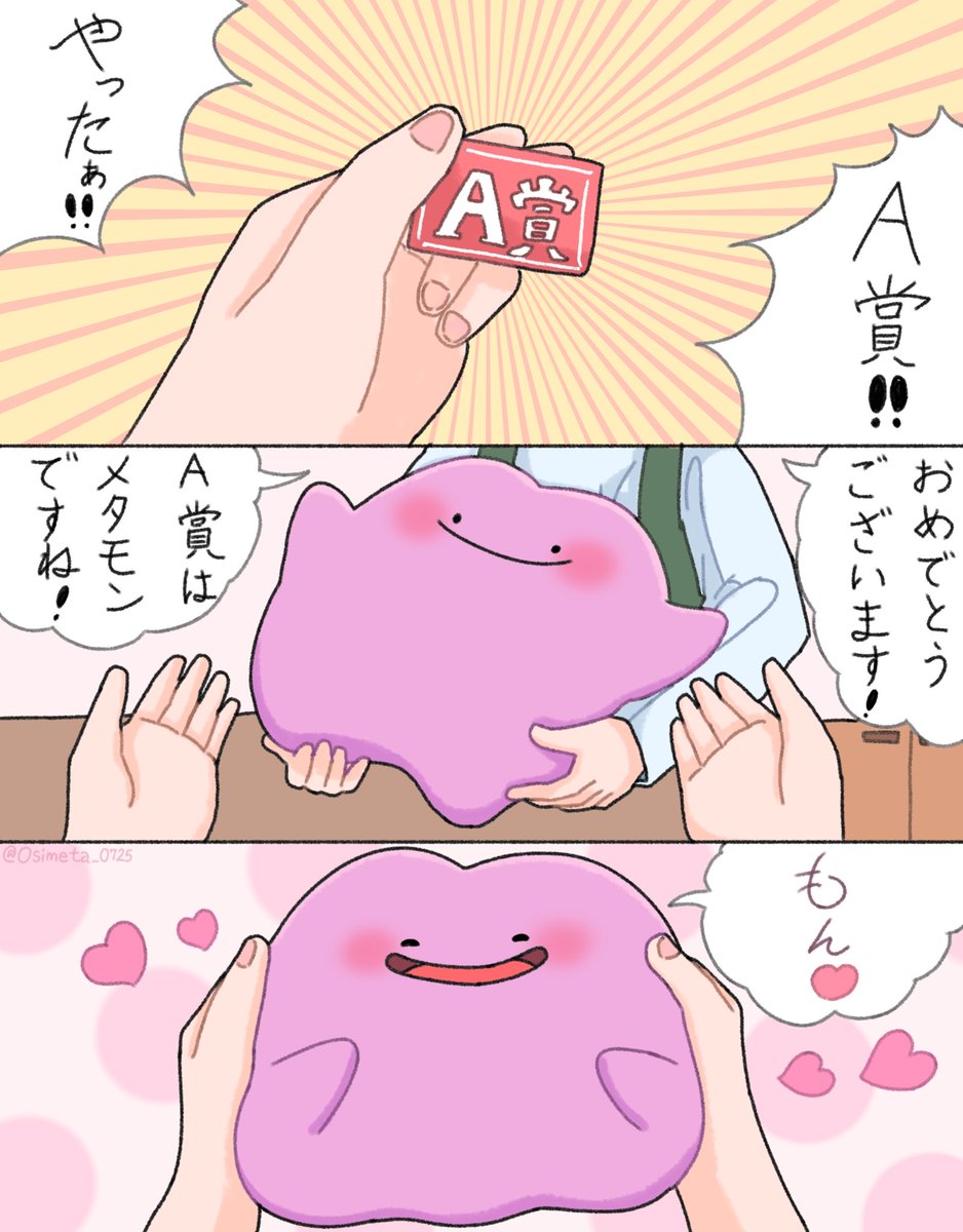 Osimeta_0725's tweet photo. 一番くじでA賞を当てたおはなし💜
#メタモン https://t.co/pdcJaWtxbZ