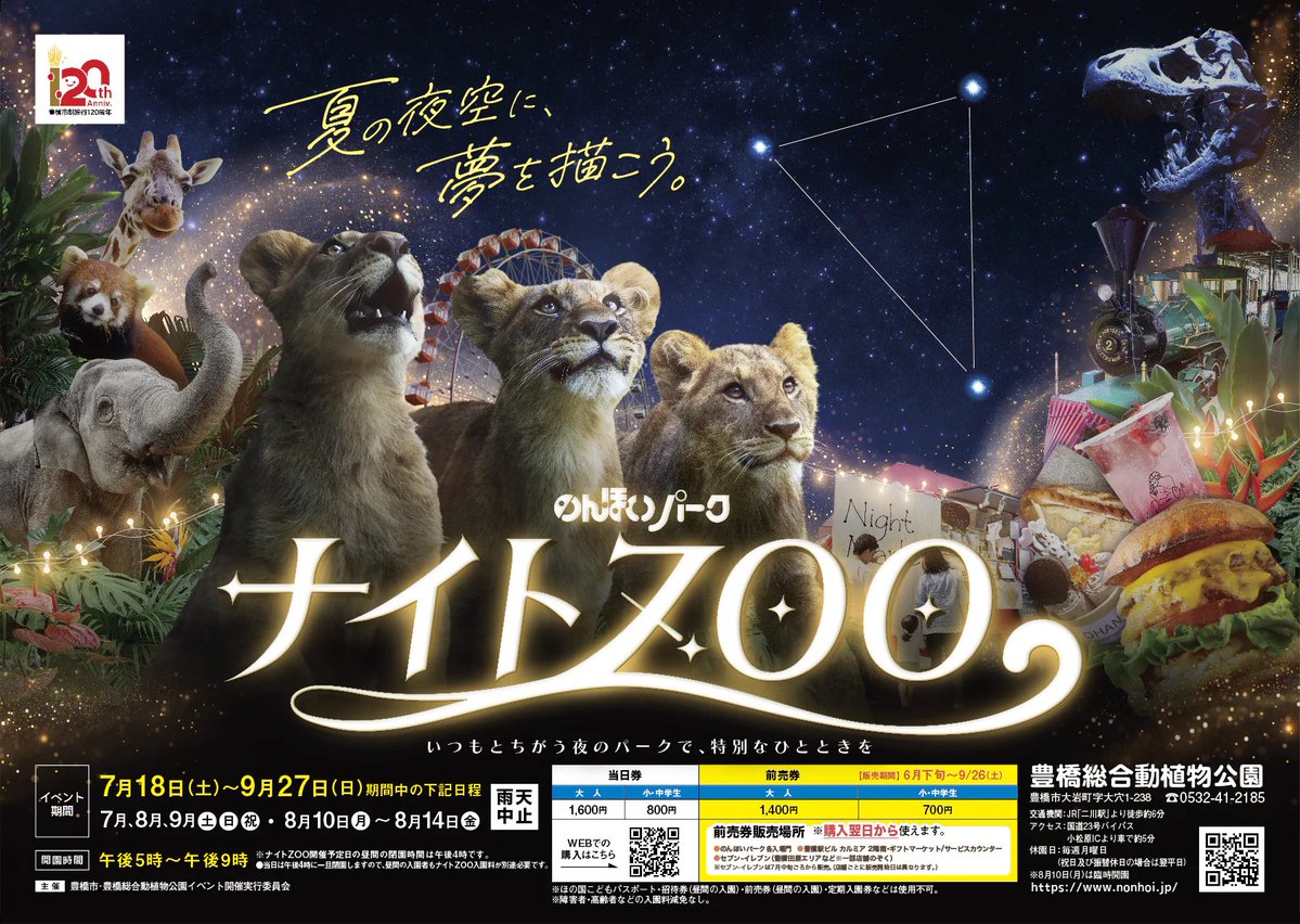 non_hoi_park's tweet photo. \7月18日スタート‼︎ナイトZOO詳細発表👏/
ナイトZOO2026のテーマは『夏の夜空に、夢を描こう。』
仔ライオンの『デン』『アル』『ベガ』がナイトZOOデビューします！🦁🦁🦁
下記URLより詳細をご覧下さい！
https://t.co/BokAFPEMQK
#のんほいパーク #豊橋 #動物園 #のんほいナイト https://t.co/siGpmmhPva