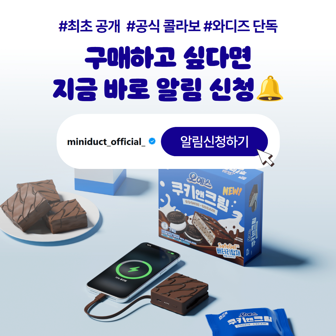miniduct's tweet photo. [최초 공개]
얼마나 똑같은지 감도 안오는
오예스 쿠키앤크림 보조배터리

-오예스 시그니처 무늬와 바닥면 디테일까지 그대로 재현!
-박스+비닐+향까지 재현한 한정 패키지까지!

공식콜라보답게 완벽한 싱크로율을 확인하세요!

와디즈에서만 최초공개!
구매는 프로필링크를 확인하세요!