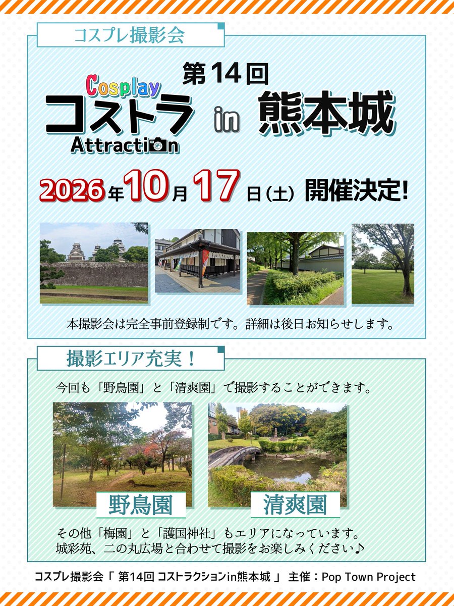 ptp1631's tweet photo. 【特報】
コスプレ撮影会 第14回
コストラクションin熊本城🏯

2026年10月17日(土) 開催‼
城彩苑、二の丸広場などなど撮影スポット充実💪

この機会に熊本城周辺での撮影をお楽しみください✨
詳細はコチラ👇
https://t.co/gdCxO1rLA5

事前登録は9月6日(日)21時開始予定
#コストラ #熊本城 https://t.co/RS9WldlFsG