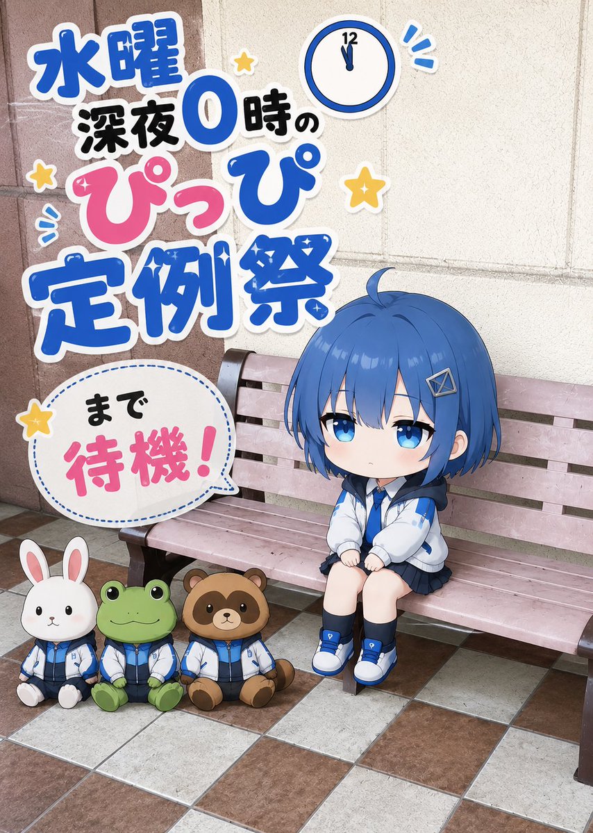📢お知らせ 今日の深夜0時からぴっぴ定例祭開催しますよ。今日のテーマ